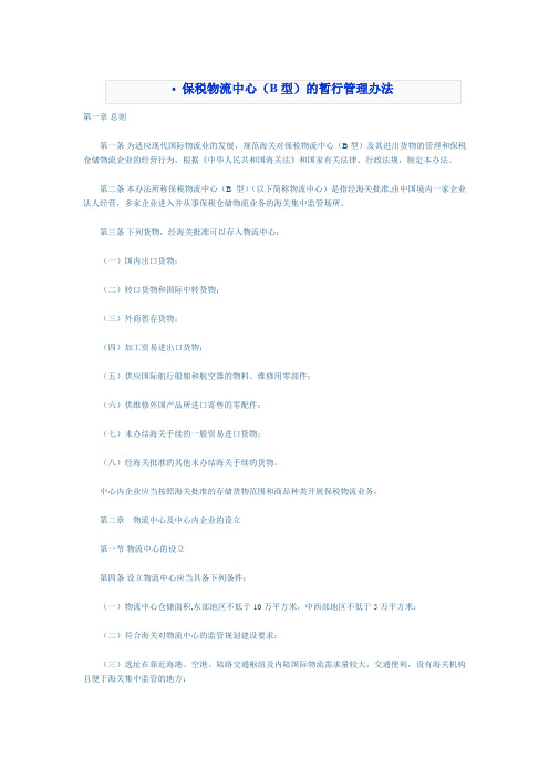 保税物流中心(B型)的暂行管理办法