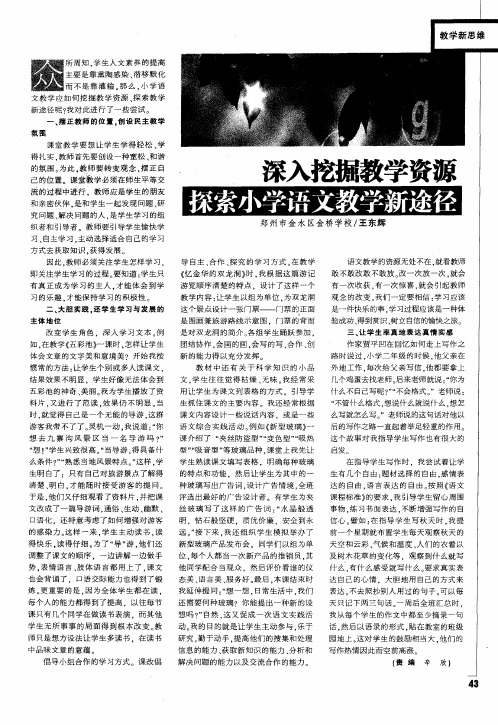 深入挖掘教学资源  探索小学语文教学新途径