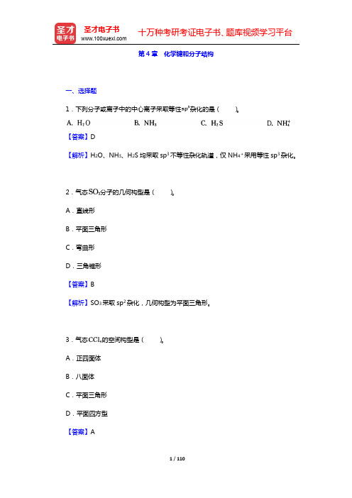 武汉大学、吉林大学《无机化学》(第3版)(上册)配套题库【章节题库】-第4~5章【圣才出品】