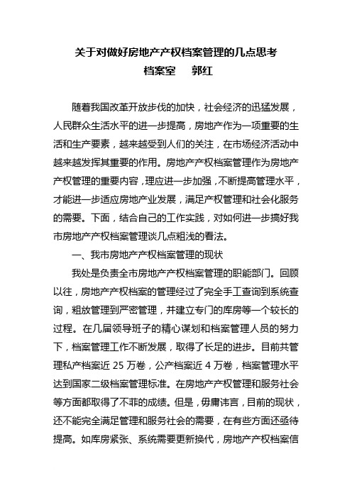 关于对做好房地产产权档案管理的几点思考