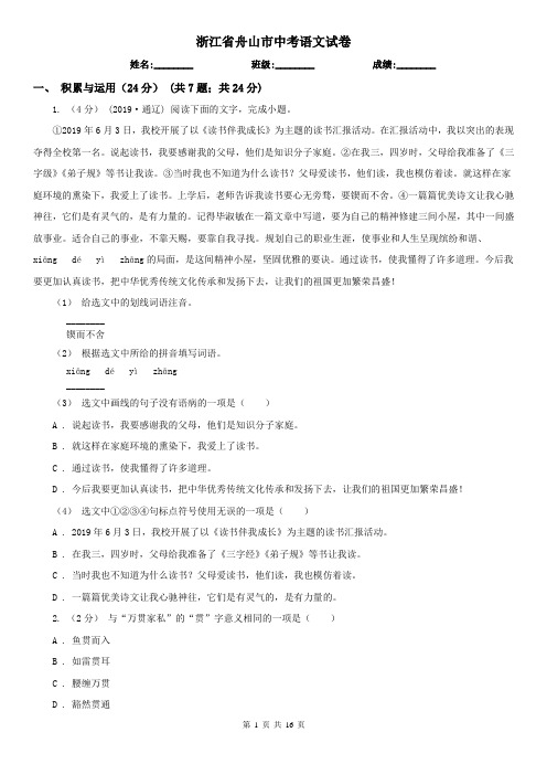 浙江省舟山市中考语文试卷