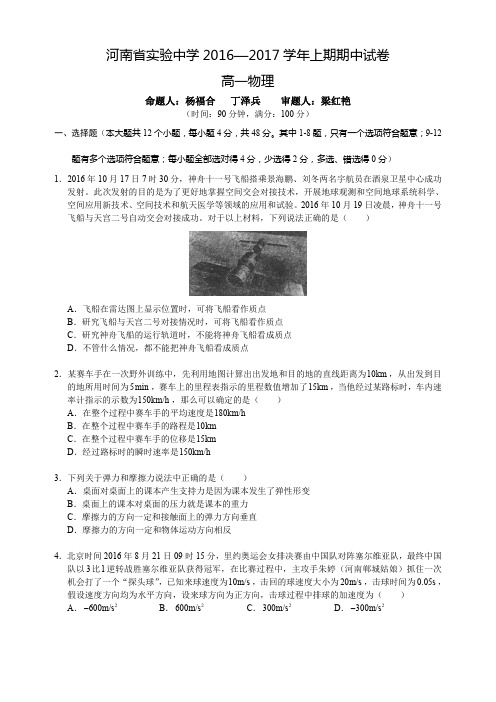2016-2017省实验高一上学期物理期中考试卷