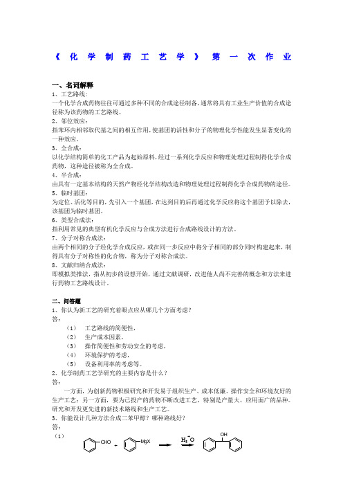 制药工艺学试题及习题答案