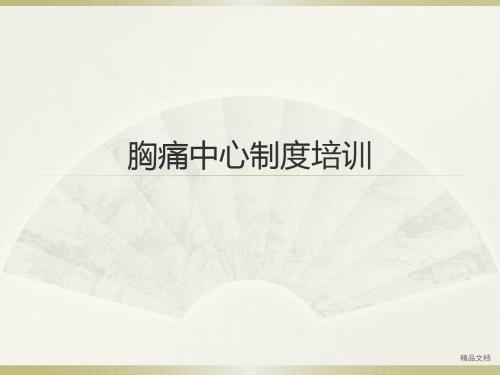 胸痛中心制度培训(修订版