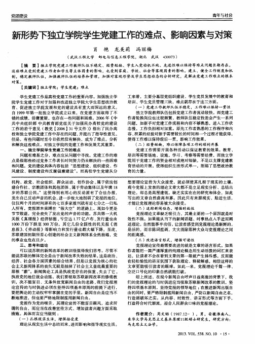 新形势下独立学院学生党建工作的难点、影响因素与对策