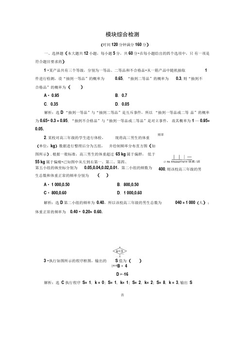 高中数学新人教B版必修3综合检测