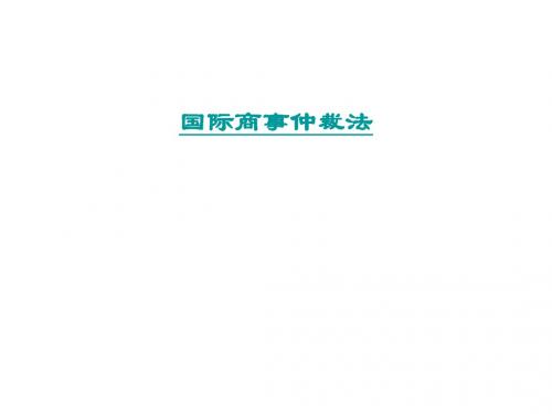 国际商事仲裁法