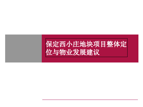 地块项目整体定位与物业发展建议(ppt 81页)