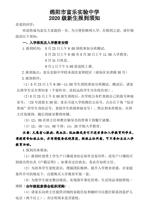 绵阳市富乐实验中学2020级新生入学须知