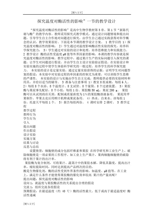 探究温度对酶活性的影响一节的教学设计