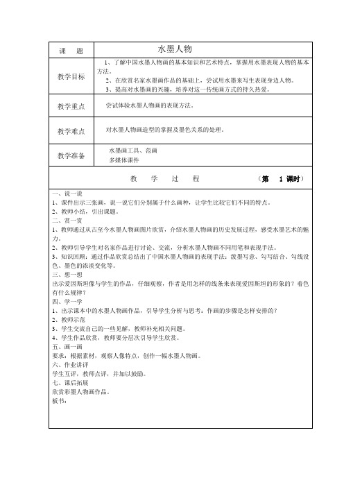 浙美版小学美术六年级上册3 水墨人物(教案)