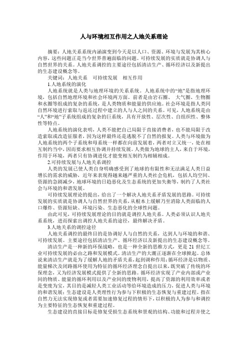人与环境相互作用之人地关系理论