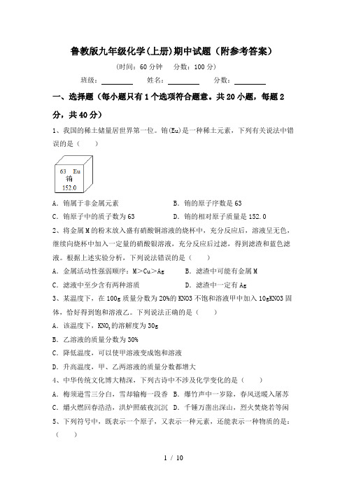 鲁教版九年级化学(上册)期中试题(附参考答案)