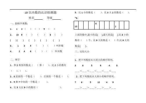 小学一年级10以内数的认识试卷
