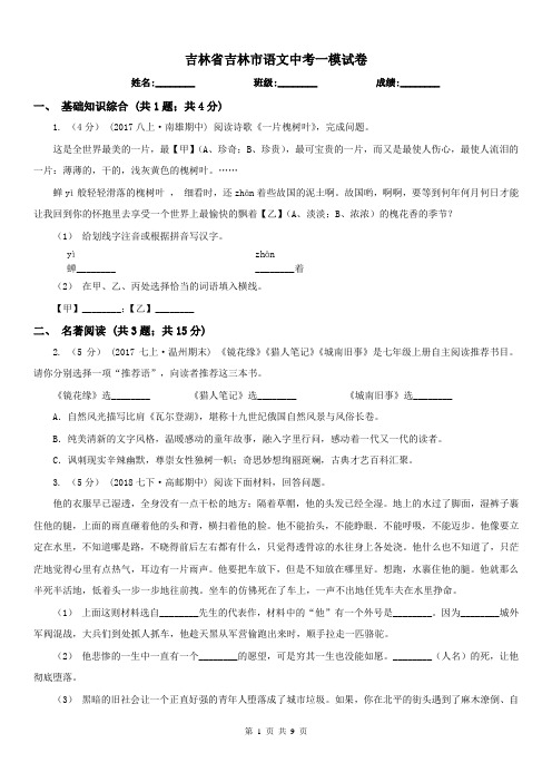 吉林省吉林市语文中考一模试卷
