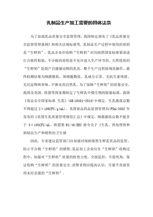 乳制品生产加工相关具体法条