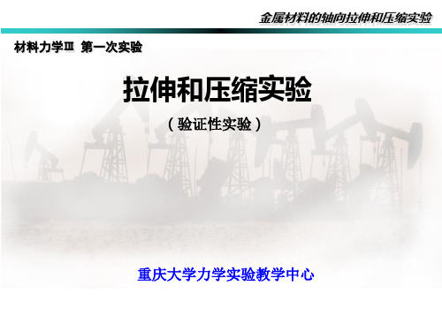 重庆大学工程力学实验1.拉伸和压缩实验09.2