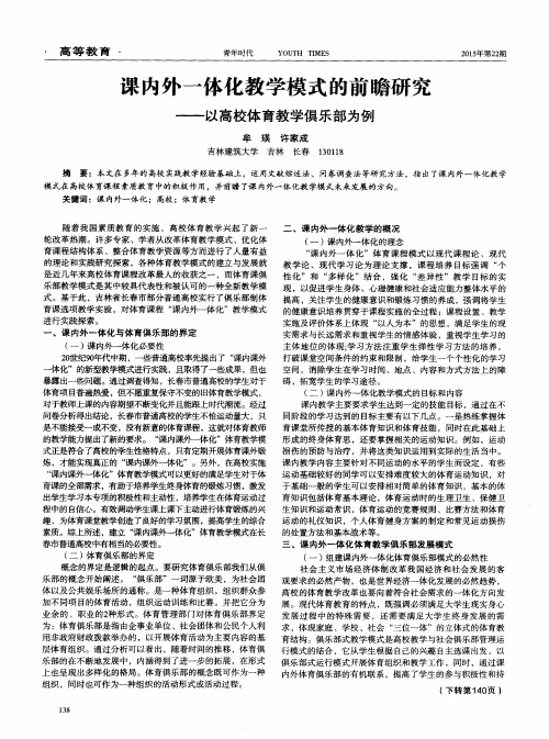 课内外一体化教学模式的前瞻研究--以高校体育教学俱乐部为例