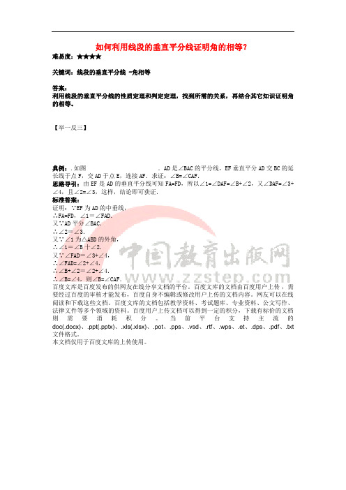 八年级数学下册 1.3 线段的垂直平分线 如何利用线段的垂直平分线证明角的相等素材 (新版)北师大版