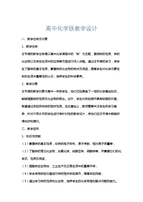 高中化学铁教学设计