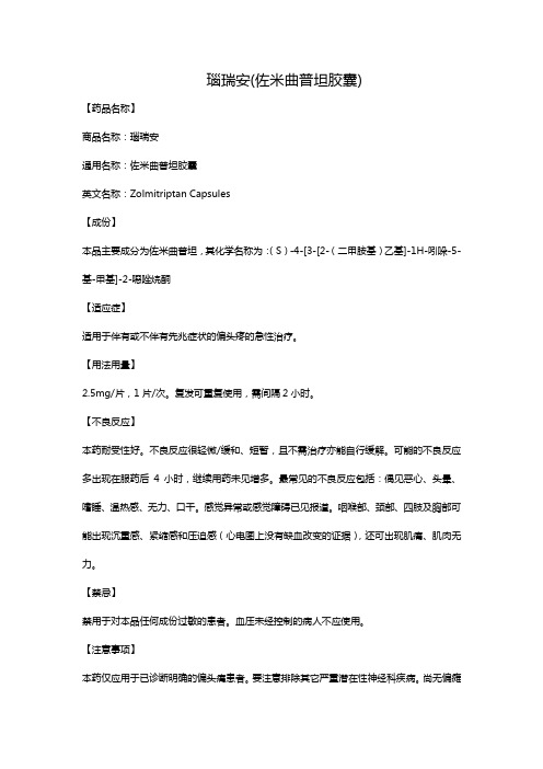 瑙瑞安(佐米曲普坦胶囊)
