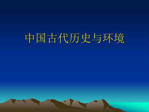 中国古代历史与环境ppt课件 