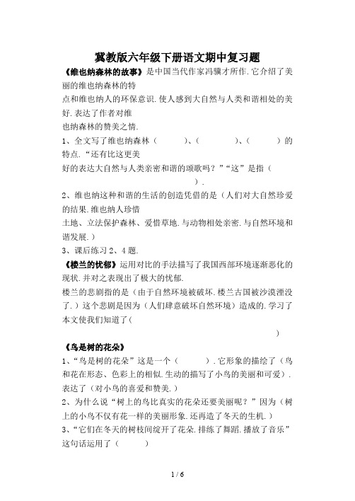 冀教版六年级下册语文期中复习题