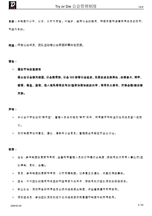 Try or Die公会管理制度