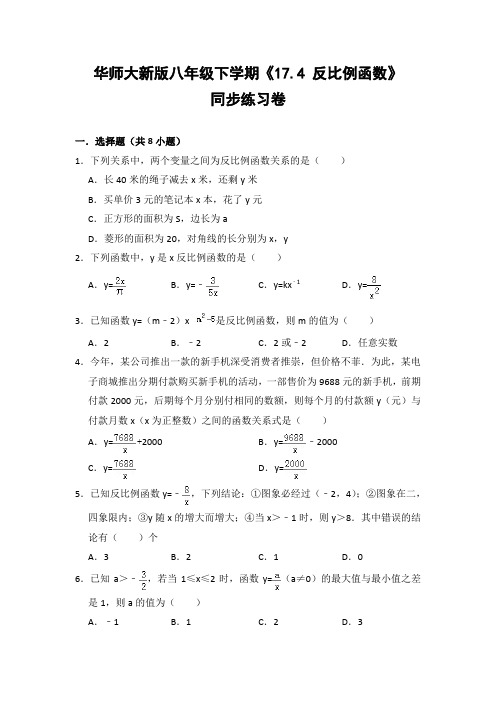 华师大版初中数学八年级下册《17.4 反比例函数》同步练习卷(含答案解析