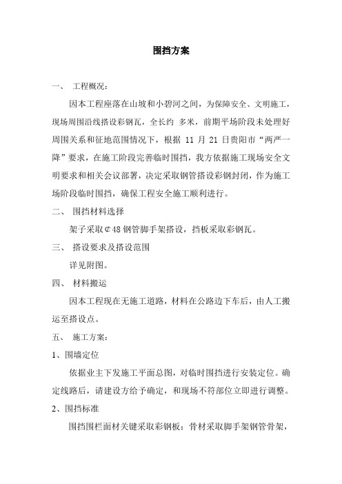 围挡彩钢板施工方案 (1)