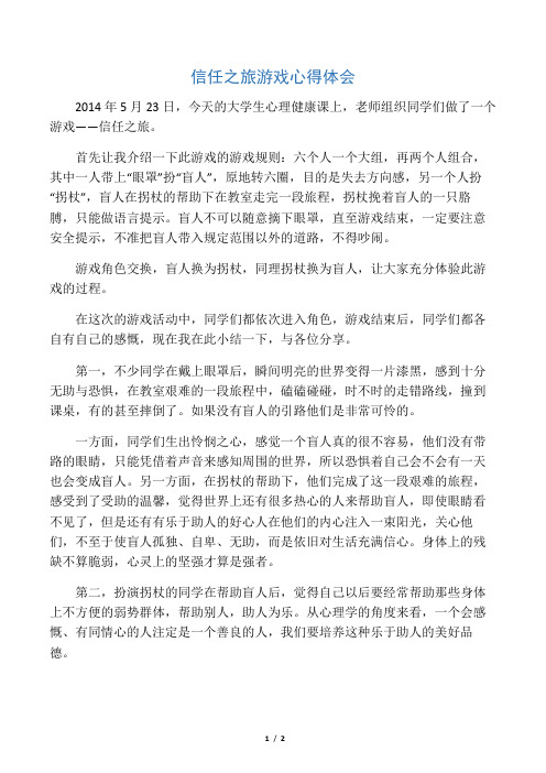 信任之旅游戏心得体会