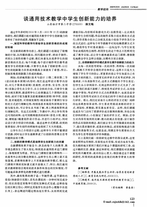 谈通用技术教学中学生创新能力的培养