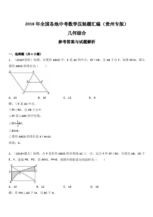 2018年贵州省中考数学压轴题汇编解析：几何综合