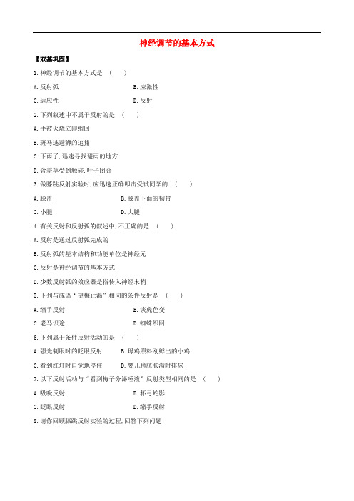 七年级生物下册 第四单元 第六章 第三节 神经调节的基本方式同步训练题(含解析) 鲁科版五四制