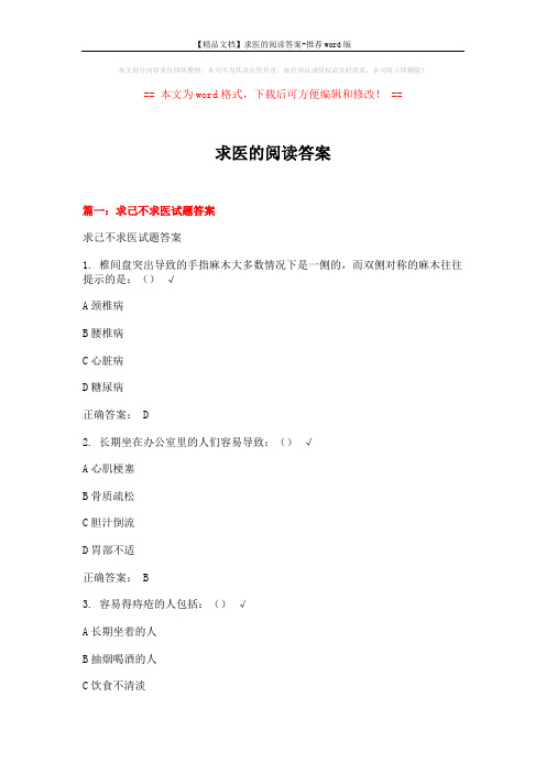 【精品文档】求医的阅读答案-推荐word版 (17页)