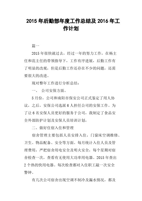 2015年后勤部年度工作总结及2016年工作计划