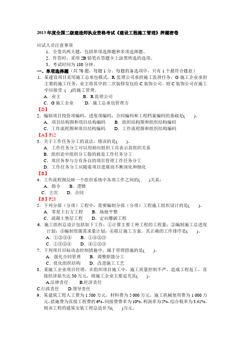 2013年度全国二级建造师执业资格考试《建设工程施工管理》押题密卷