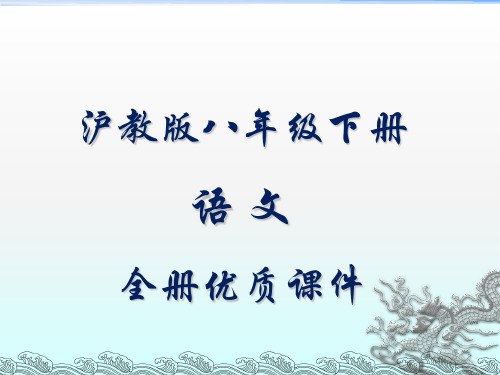 沪教版初中语文八年级下册全册优质课件