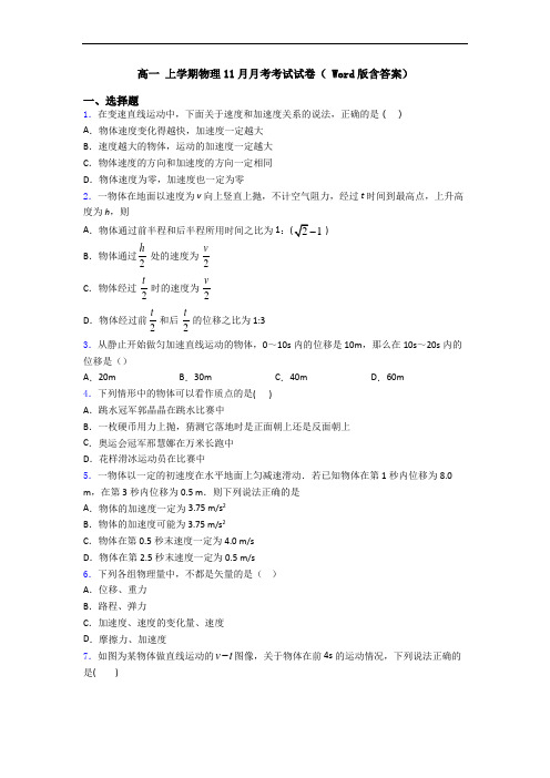 高一 上学期物理11月月考考试试卷( Word版含答案)