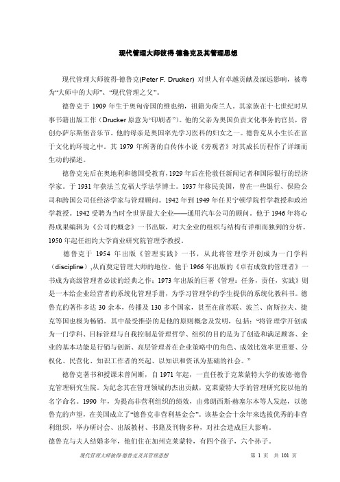 现代管理大师彼得德鲁克及其管理思想