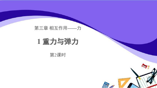 《重力与弹力》 第2课时 教学PPT课件【人教版高中物理必修1(新课标)】