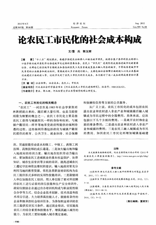 论农民工市民化的社会成本构成