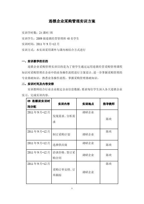 陈欢连锁企业采购管理实训方案