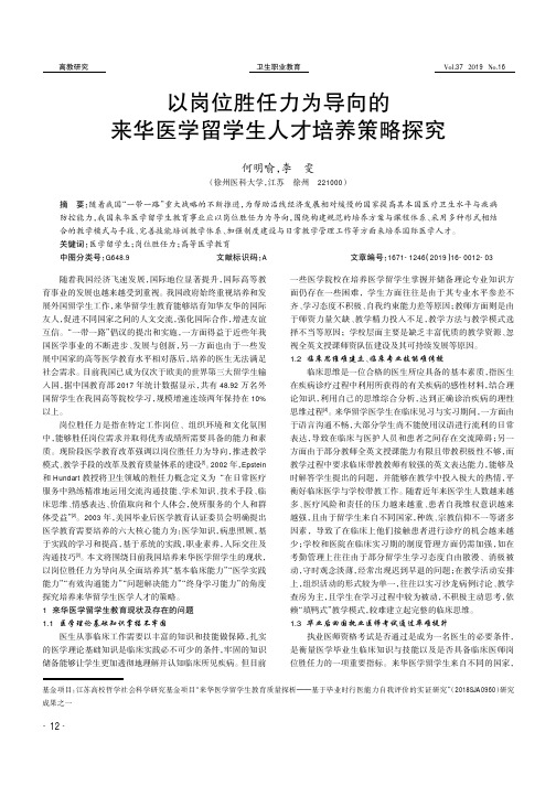 以岗位胜任力为导向的来华医学留学生人才培养策略探究