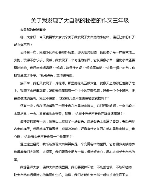 关于我发现了大自然的秘密的作文三年级