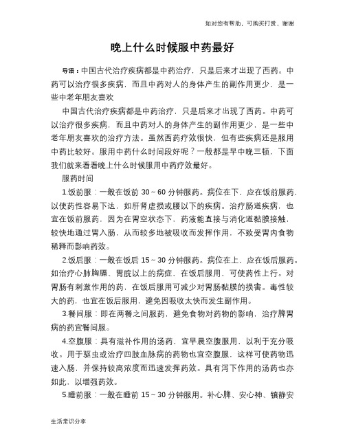 晚上什么时候服中药最好