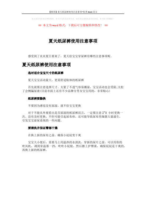 【推荐】夏天纸尿裤使用注意事项-优秀word范文 (1页)