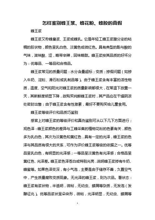 怎样鉴别蜂王浆、蜂花粉、蜂胶的真假
