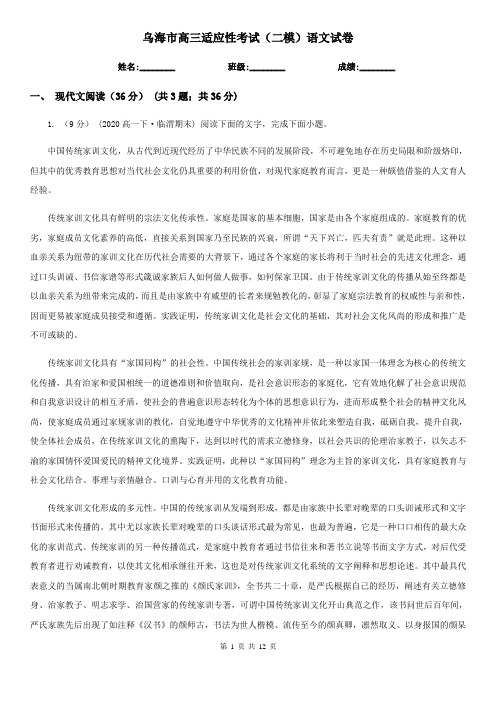 乌海市高三适应性考试(二模)语文试卷