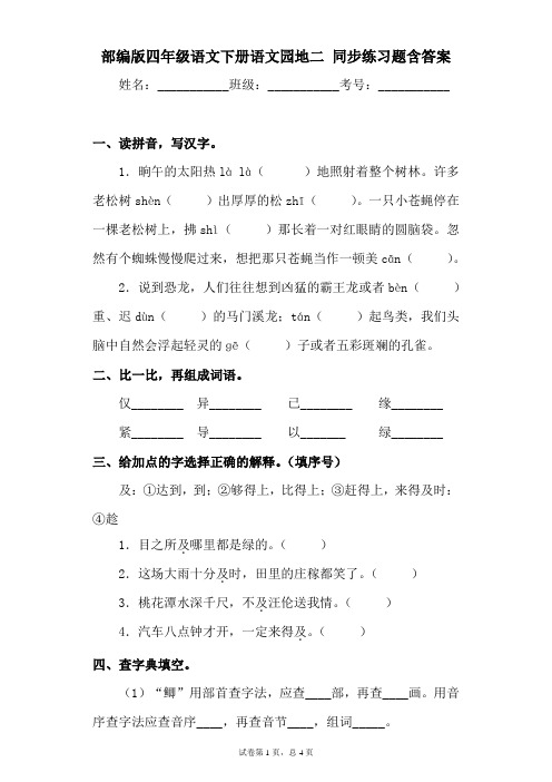 最新部编版小学语文四年级下册语文园地二同步练习题含答案.docx